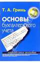 Основы бухгалтерского учета, Гринь Татьяна 