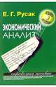 Экономический анализ: Справочное пособие - (Экзамен на отлично), Русак Елена Григорьевна 