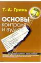 Основы контроля и аудита. Справочное пособие - (Шпаргалки. Экзамен на отлично), Гринь Татьяна 