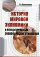 История мировой экономики и международных экономических отношений: учебное пособие, Повалихина Татьяна Ивановна 