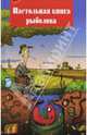 Настольная книга рыболова, Пискунов Александр 