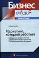 Маркетинг, который работает: Создание эффективной маркетинговой стратегии в отечественных условиях (Серия 'Бизнес от А до Я'), Андрей Коляда 