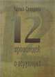 12 проповедей о верующих, Сперджен Ч. 