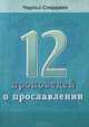 12 проповедей о прославлении, Чарльз Сперджен 