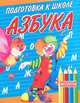 Азбука. Подготовка к школе, 