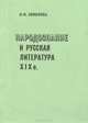 Народознание и русская литература XIX века, В. Ф. Соколова 