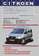 Citroen Jumply / Peugeot Expert / Fiat Scudo 1998-2007 года выпуска. Дизельные двигатели. Руководство по эксплуатации, техническое обслуживание, ремонт, особенности конструкции, электросхемы, И. И. Шевченко 