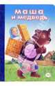 Маша и медведь (картонка), 