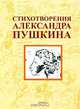 Стихотворения Александра Пушкина, 