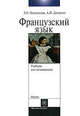 Французский язык для начинающих. Учебник для вузов - 2 изд., Л. О. Мошенская, А. П. Дитерлен 
