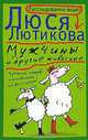 Мужчины и другие животные, Люся Лютикова 