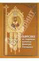 Симфония по творениям святителя Димитрия Ростовского, Дмитрий (Святитель) Ростовский 