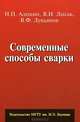 Современные способы сварки, Н. П. Алешин, В. И. Лысак, В. Ф. Лукьянов 