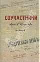 Соучастники. Архив Козлова. Том 1, 