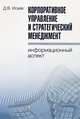 Корпоративное управление и стратегический менеджмент. Информационный аспект, Д. В. Исаев 