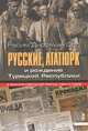 Русские, Ататюрк и рождение Турецкой Республики. В зеркале советской прессы 1920-х годов, Расим Дирсехан Орс 