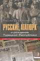 Русские, Ататюрк и рождение Турецкой Республики. В зеркале советской прессы 1920-х годов, Расим Дирсехан Орс 