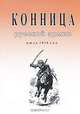 Конница русской армии. Июль 1914 год, В. И. Карпеев 