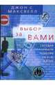 Выбор за вами. Сегодня принимаем решения на всю жизнь, Максвелл Джон 
