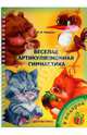Веселая артикуляционная гимнастика + зеркальце, Нищева Наталия Валентиновна 