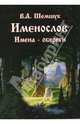 Именослов. Имена-обереги, Шемшук Владимир Алексеевич 