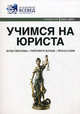 Учимся на юриста: Справочник . Вып. 4. 4-е изд., 