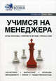 Учимся на менеджера: Справочник . Вып. 4. 4-е изд., 