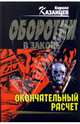 Окончательный расчет: Повести, Казанцев Кирилл 