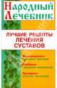 Лучшие рецепты лечения суставов, Стасова Нина 