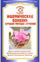 Ишемическая болезнь. Лучшие методы лечения, Малышева Ирина 