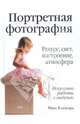 Портретная фотография: Ракурс, свет, настроение, атмосфера: Искусство работы с моделью / Пер. с англ. Молькова К., Ромакиной И.; под ред. Лапина А.И. - (Книги для всей семьи), Клейгорн Марк 