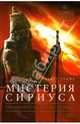 Мистерия Сириуса, Темпл Роберт 