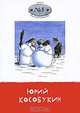 Галерея мастеров карикатуры. Выпуск 1. Юрий Кособукин, 