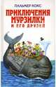Приключения Мурзилки и его друзей, Кокс Палмер 