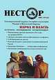 Нестор, №1(5), 2001. Народ и власть, 