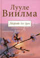 Лекарство для души /Пер. с эстон. Рююдья И. - (Полгое собрание текстов), Лууле Виилма 