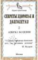 Секреты здоровья и долголетия: азбука болезни, Капитанов Юрий Иванович 