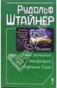 Человек как единое звучание творящих Мировых Слов, Штайнер Рудольф 