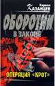Операция "крот", Кирилл Казанцев 