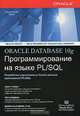 Oracle Database 10g. Программирование на языке PL/SQL, Скотт Урман, Рон Хардман, Майкл МакЛафлин 