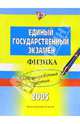 Единый Государственный Экзамен. Физика: Тренировочные задания, Фадеева Алевтина Алексеевна 