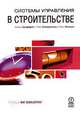 Системы управления в строительстве, Алан Гриффит, Пол Стивенсон, Пол Уотсон 