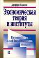 Экономическая теория и институты, Джеффри Ходжсон 