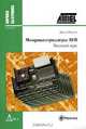 Микроконтроллеры AVR. Вводный курс, Джон Мортон 