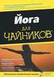 Йога для "чайников". Руководство, Пейн Ларри, Фойерштайн Джордж 