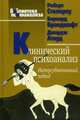 Клинический психоанализ. Интерсубъективный подход, Роберт Столороу, Бернард Брандшафт, Джордж Атвуд 