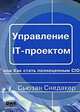 Управление IT-проектом, или Как стать полноценным CIO, Сьюзан Снедакер 