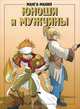 Манга-мания. Юноши и мужчины, 