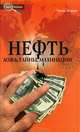 Нефть. Ложь, тайны, махинации, Эрик Лоран 