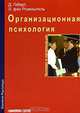 Организационная психология. Человек и организация, Д. Геберт, Л. фон Розенштиль 